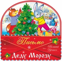 ПДМ-9977 Открытка А4. Письмо Деду Морозу (блестки в лаке) 1036721783