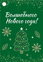Б-16075 Бирка Новогодняя. Волшебного Нового года! 22990128