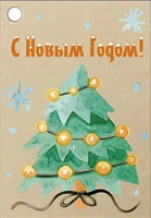 Б-16041 Бирка Новогодняя. С Новым Годом! 925359111