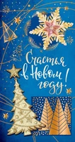 НТ-11482 Открытка евроформата. Счастья в Новом году! Без текста, картон-лен 1679633257