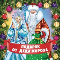 ШН-15478 Наклейки на подарки. Подарок от Деда Мороза (95х95 мм) 2029423542