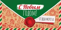 КД-15288 Конверт для денег. С Новым Годом! От Деда Мороза (Блестки в лаке) 1130366925
