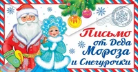 ПДМ-12960 Открытка. Письмо от Деда Мороза и Снегурочки для девочки. Текст (блестки в лаке) 1044050257