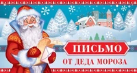 ПДМ-11957 Открытка. Письмо от Деда Мороза для мальчика (текст) 703984378