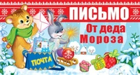 ПДМ-11952 Открытка. Письмо от Деда Мороза для девочки (текст) 1687968906