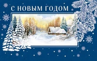 МО-14746 Мини-открытка двойная. С Новым годом и Рождеством Христовым (Выб. Уф-лак) 140х85 мм 1282207920