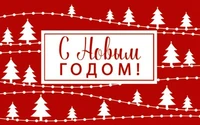 МО-14745 Мини-открытка двойная. С Новым годом! (Выб. Уф-лак) 140х85 мм 804647137
