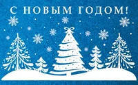 МО-14744 Мини-открытка двойная. С Новым годом! (Выб. Уф-лак) 140х85 мм 1841649001
