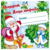 ШН-11470 Наклейки на подарки. Подарок от Деда Мороза (95х95 мм) 1469270370