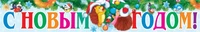 ПА-14302 Плакат-полоса. С новым годом! 132122503