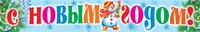 ПА-14300 Плакат-полоса. С новым годом! 585214015