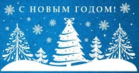 НТ-14061 Открытка евроформата. С Новым годом! Текст (Пластизоль) 327327952