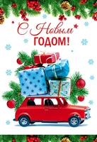 НТ-14202 Открытка среднего формата. С Новым Годом! (блестки в лаке) 191702599
