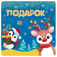 ШН-14070 Наклейки на подарки. Подарок (95х95 мм) 1093632530
