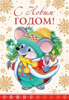 НТ-12924 Открытка среднего формата. С Новым годом! Мышка. Текст Картон-лен. 1696179827