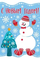 НТ-12890 Открытка среднего формата. С Новым годом! Текст, пластизоль. 2101782601