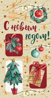 НТ-11487 Открытка евроформата. С Новым Годом! Текст, картон-лен 595506814