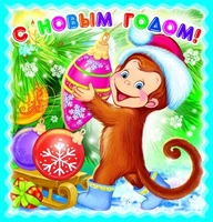 М-9000 Мини-открытка. С новым годом! Обезьянка. Текст 1124899238