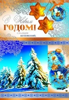 НТ-8873 Открытка среднего формата С Новым годом! Текст.(серебряная фольга) 1513041728