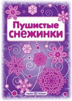 СНЕЖИНКИ. Пушистые снежинки. Вырезаем из бумаги (8 снежинок, 2 гирлянды) 1224898460