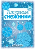СНЕЖИНКИ. Ажурные снежинки. Вырезаем из бумаги (8 снежинок, 2 гирлянды) 4148698
