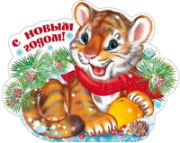 Ф-13929 Плакат вырубной А3 Тигренок новогодний (блестки в лаке) - группа Животные 1099446937