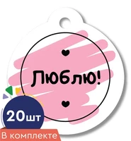 *БК-17132 Набор бирок. Люблю! (20 шт.) 502227045