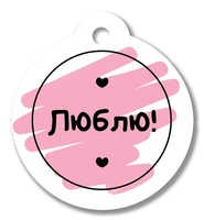 БО-17132 Бирка. Люблю! 1466908926
