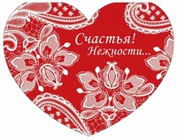 ВА-14386 Валентинка-сердечко большая. Счастья! Нежности... Выборочный УФ-лак 2103118281