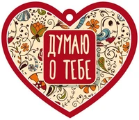 М-13825 Сердечко одинарное. Думаю о тебе 787765872