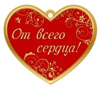 М-13735 Сердечко одинарное. От всего сердца! (Твин-лак) 119464021