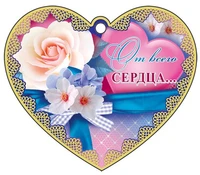 М-13615 Сердечко одинарное. От сердца! 86280146