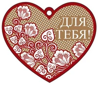 М-13107 Сердечко одинарное. Для тебя! (Крафт-картон, пластизоль) 1519003786