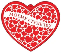 М-12789 Сердечко одинарное. Моему сердечку (термоподъем) 1353275906