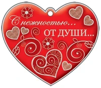 М-11411 Сердечко одинарное. С нежностью... От души... (Серебряная фольга) 1338570902