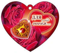М-7512 Сердечко одинарное Для тебя... 900450352