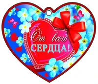 М-10006 Сердечко одинарное. От всего сердца! (Блестки в лаке) 1760518076