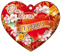 М-7476 Сердечко одинарное От всего сердца... 799791173