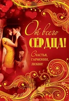 Ц-7248 Открытка среднего формата От всего сердца! Текст (конгревное тиснение,золотая фольга) 175755480