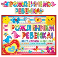 ГР-9186 Гирлянда с плакатом А3 (2,3 м) С рождением ребенка! (с блестками в лаке) 1836265561