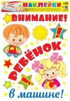 Н-12660 Наклейки А3+. На машину. Внимание! Ребенок в машине! 70403258