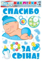 Н-12659 Наклейки А3+. На машину. Спасибо за сына! 847529678