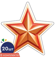*КМ-17093 Набор вырубных фигурок. Звезда патриотическая (20 шт., двухсторонняя, для аппликаций) 2101895689