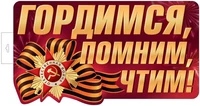 Ф-17954 Плакат вырубной А3+. Гордимся, Помним, Чтим! (двухсторонний, ВД-лак) 1019713007