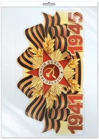 *Ф-17955 ПЛАКАТ ВЫРУБНОЙ А3+ В ПАКЕТЕ. 1941-1945 (двухсторонний, ВД-лак, в индивидуальной упаковке, с европодвесом и клеевым клапаном) 1336541118