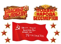 *КБ-18001 Комплект для оформления интерьера со скотчем. Спасибо за Победу-2 68525827