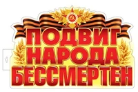 Ф-17957 Плакат вырубной А3+. Подвиг народа бессмертен (двухсторонний, ВД-лак) 1813926504