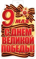 Ф-17951 Плакат вырубной А3+. 9 Мая. С Днем Великой Победы! (двухсторонний, ВД-лак) 121873898