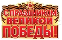 ФБ-17958 Плакат вырубной А2. С Праздником Великой Победы! (двухсторонний, ВД-лак) 212755467