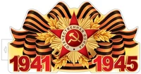 Ф-17955 Плакат вырубной А3+. 1941-1945 (двухсторонний, ВД-лак) 1004434345